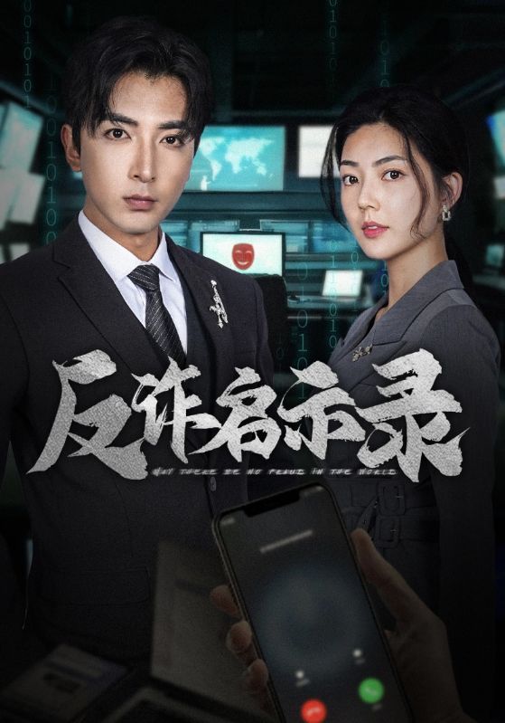 反诈启示录$白悠悠$陆明远  第1张