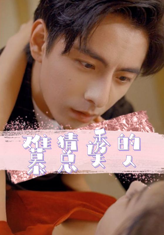难猜透的慕总夫人$慕霆枭$江暖暖短剧