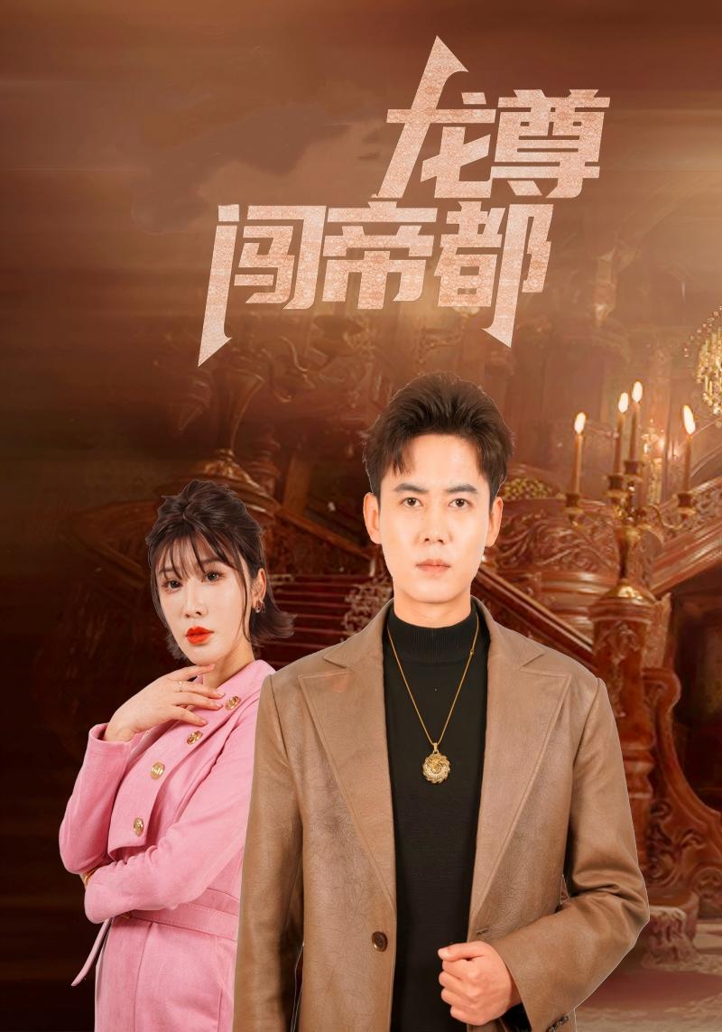 短剧《龙尊闯帝都$秦渊$夏天晴》
