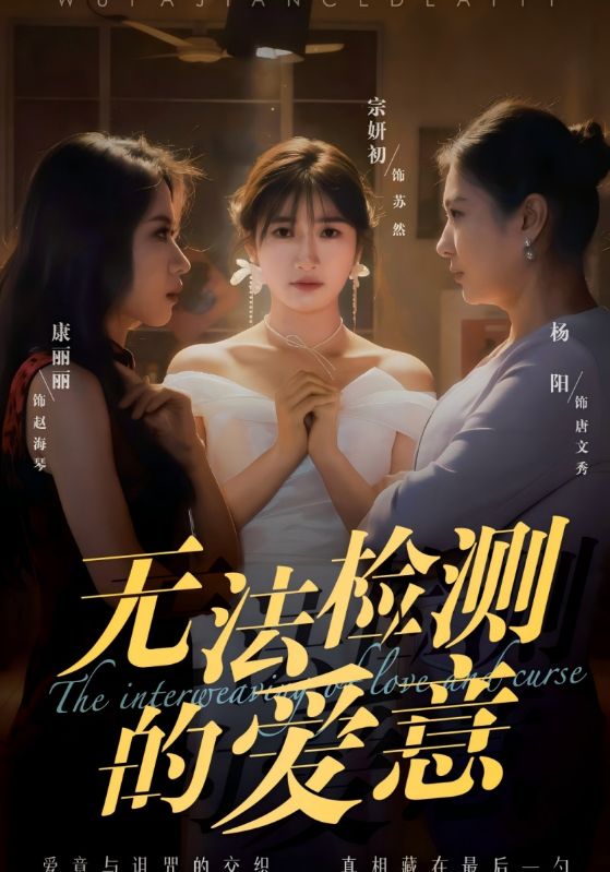 短剧《无法检测的爱意$周鹏$苏然》