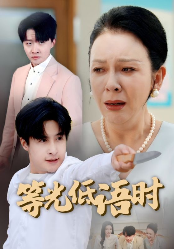 等光低语时$宋易$宋佳琪短剧