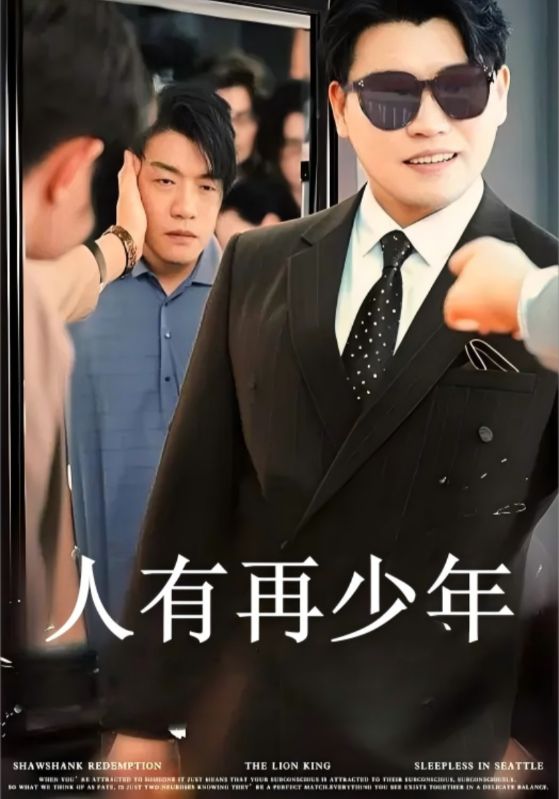 短剧《人有再少年$程勇$安妮》