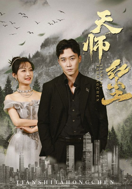 短剧《天师红尘$叶玄$夏诗韵》