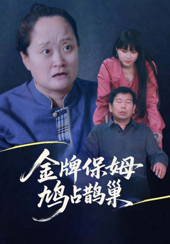 寄生虫保姆/金牌保姆鸠占鹊巢$刘广平/仇艳勤短剧