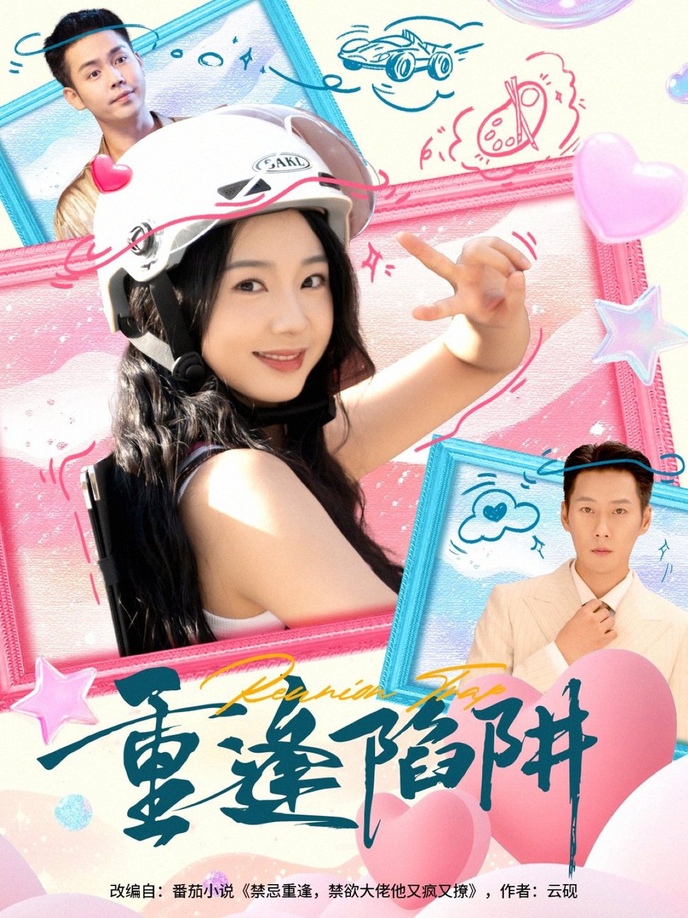 短剧《重逢陷阱$王炳翔/张紫菡》
