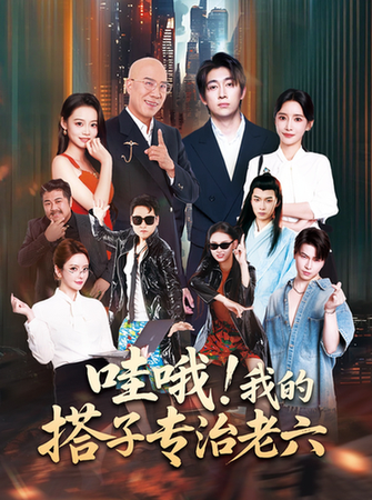 短剧《哇哦我的搭子专治老六$洪士雅/马东辰》