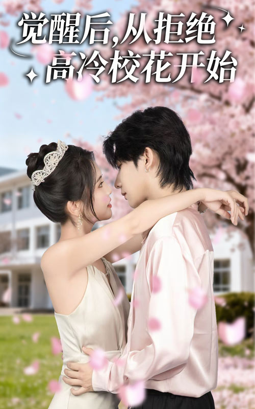 短剧《觉醒后从拒绝高冷校花开始$陈钰洁/刘星野》