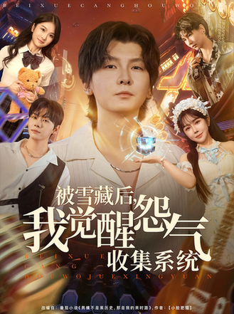 被雪藏后我觉醒怨气收集全系统$于慧敏/哲博短剧