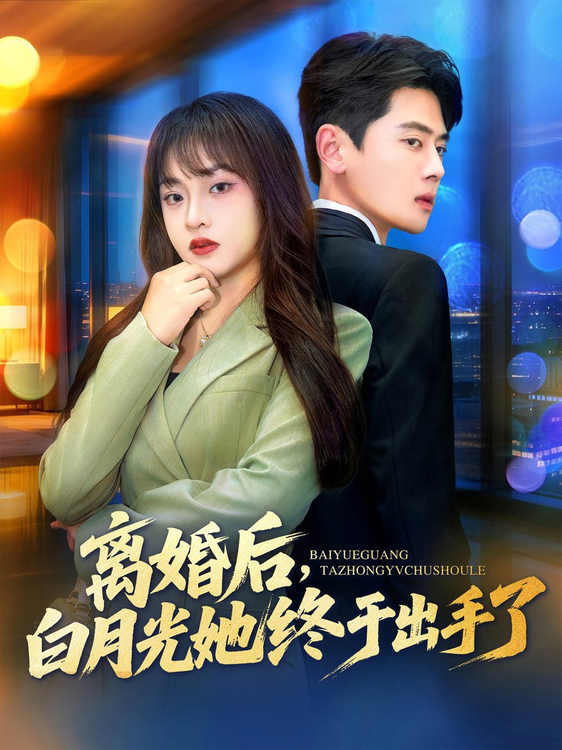 短剧《离婚后，白月光她终于出手了$尹一博＆董佳妮》