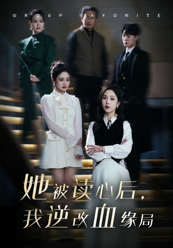 短剧《她被读心后，我逆改血缘局$蒋时旭$秦乐言》