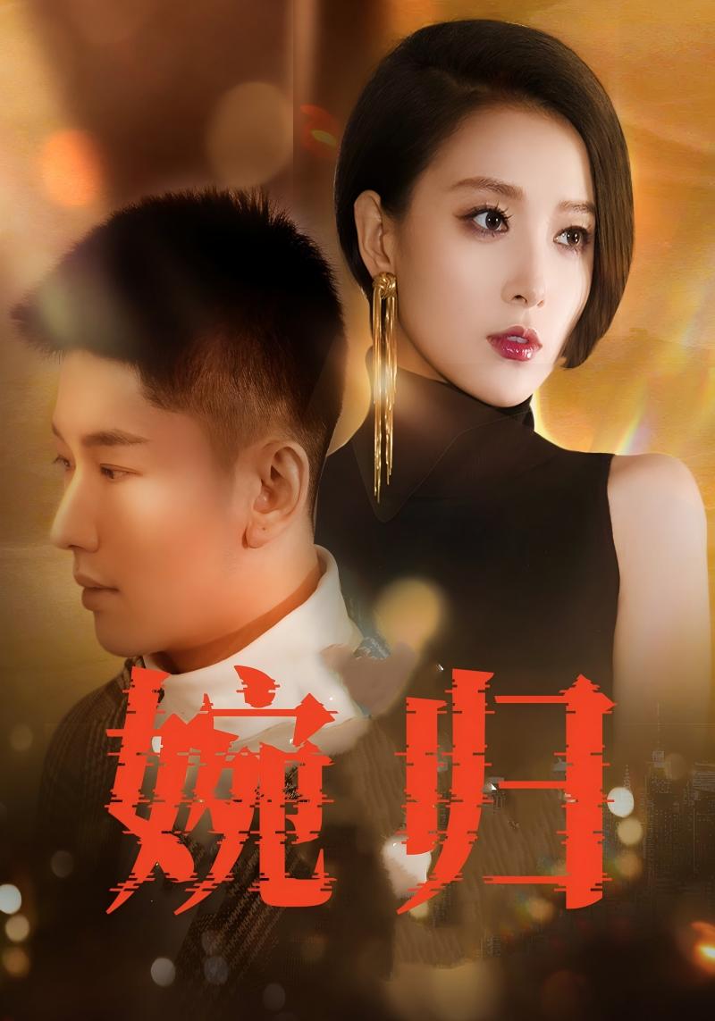 短剧《婉归$凌峰$向婉》