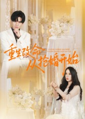 短剧《重生改命从抢婚开始$齐轩》