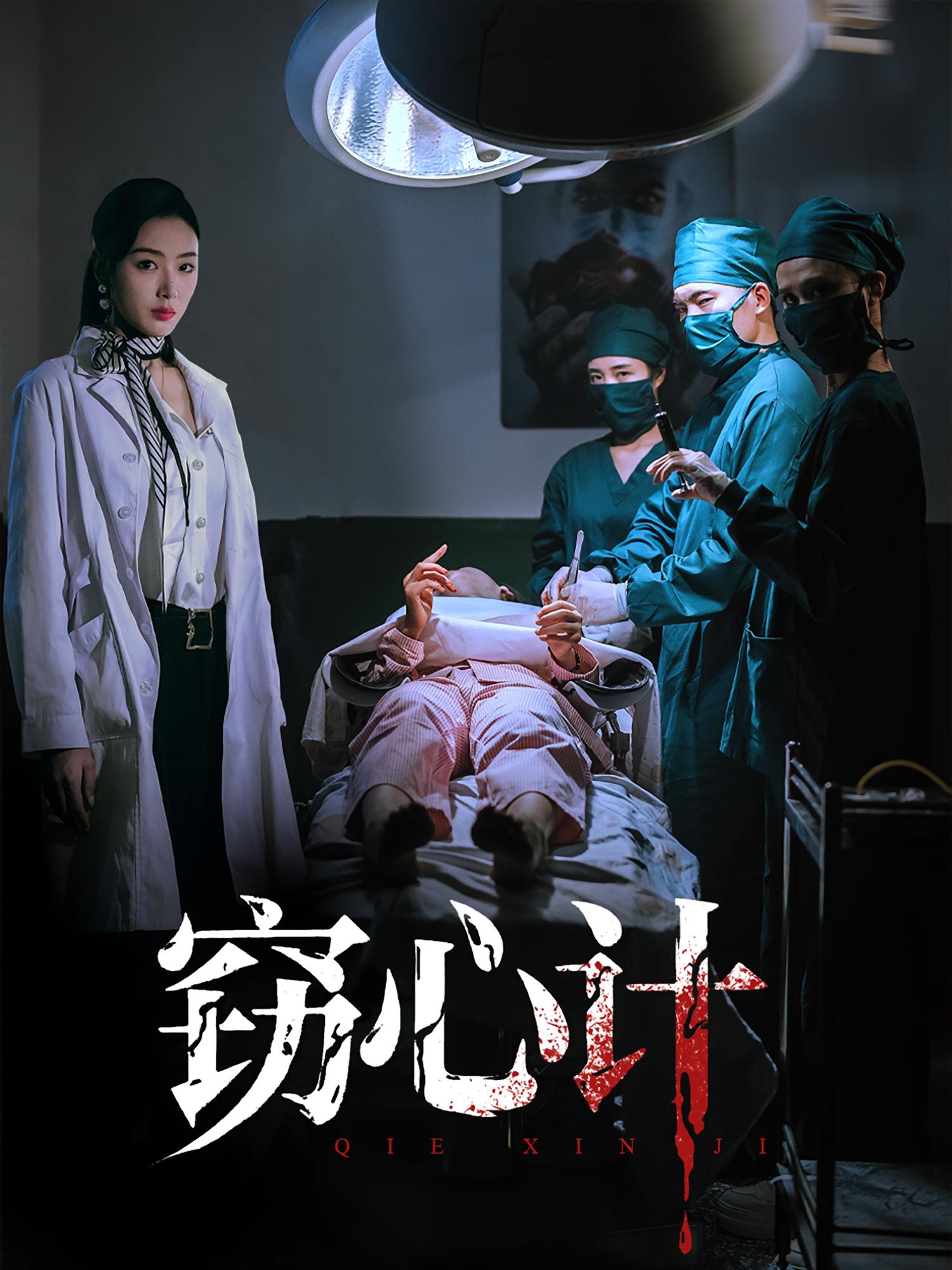 短剧《窃心计$李文瑞/陈孟奇》