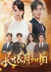 长恨月如旧$郭璞/文晴短剧