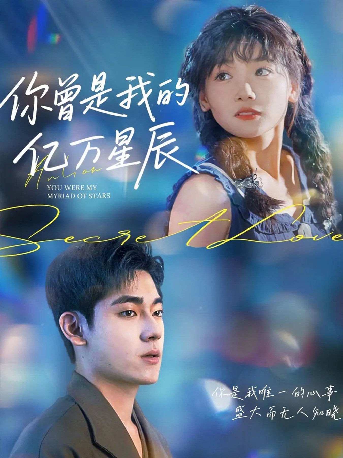 你曾是我的亿万星辰$黄小再