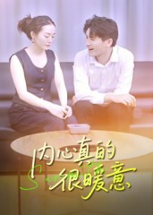 内心真的很暖意$曾渠清短剧