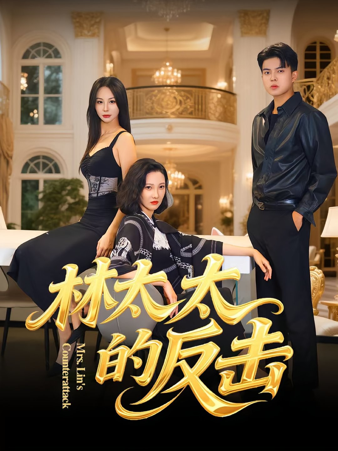 林太太的反击$李子园/杨凌