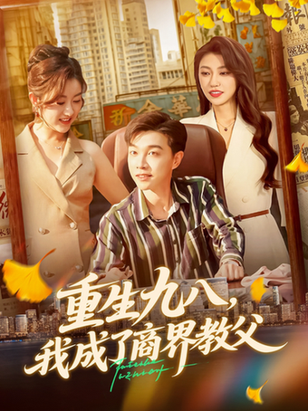 重生九八我成了商界教父$陶栩棋/崔馨心短剧