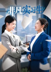 短剧《非凡实习生$郭萍》
