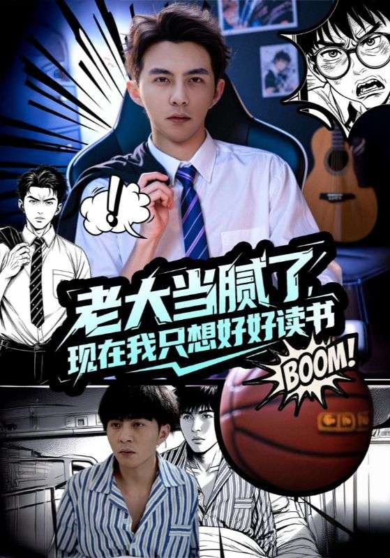 短剧《老大当腻了，现在我只想好好读书$叶枫$木潇潇》