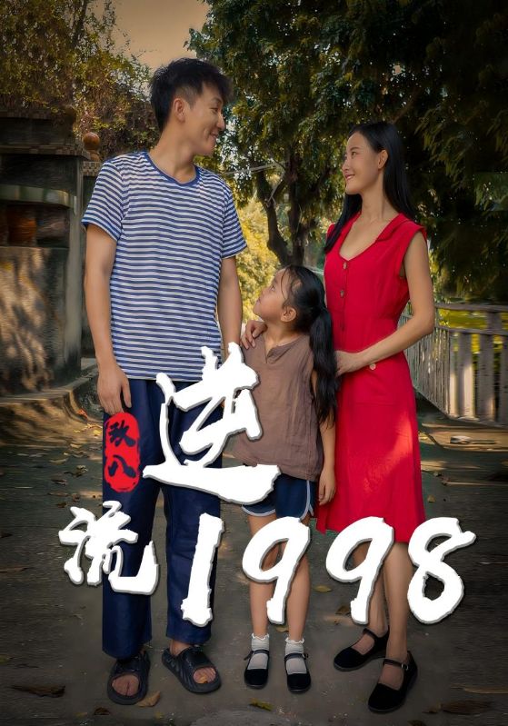 短剧《逆流1998$周峰$苏玉心》