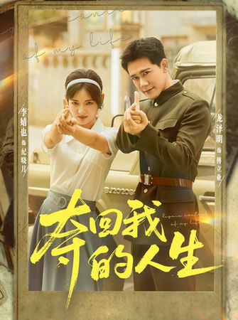 夺回我的人生$李婧也/龙泽明  第1张