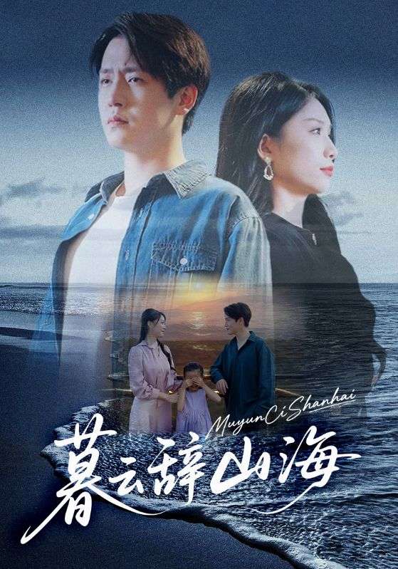 短剧《暮云辞山海$孙雪阳/欧阳千然》