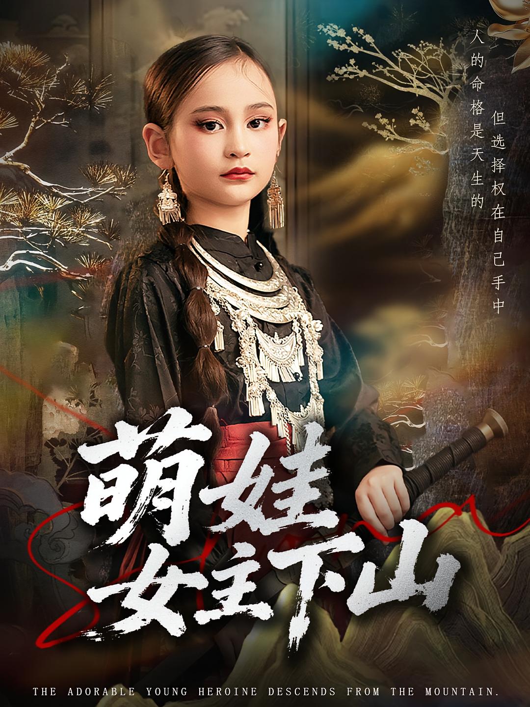 萌娃女主下山$李海潞/李静一短剧