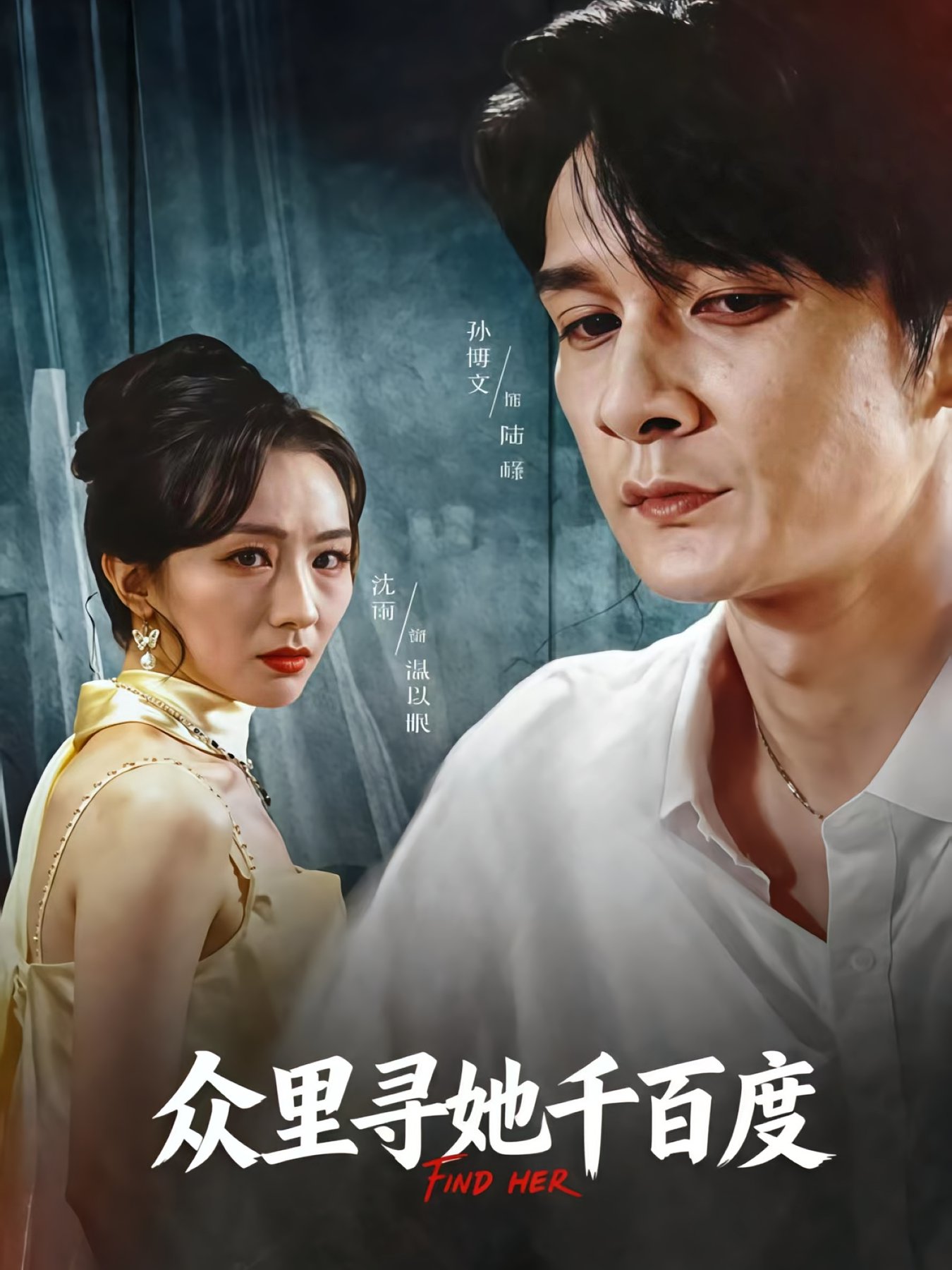 短剧《众里寻她千百度$孙博文/沈雨》