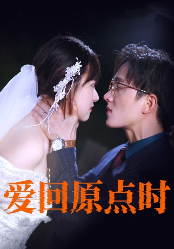 短剧《爱回原点时$陆煜深$林晚晚》