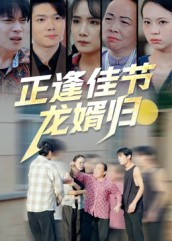 短剧《正逢佳节龙婿归$王鹏赫/王馨》