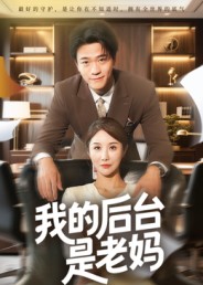我的后台是老妈$舒展短剧