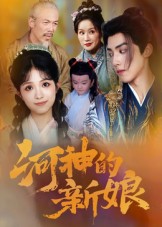 短剧《河神的新娘》