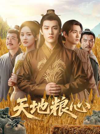 短剧《天地粮心$钱绘宇/沈淮》