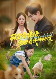 萌宝会兽语，爹地看我神助攻$温宇/葛晓希短剧