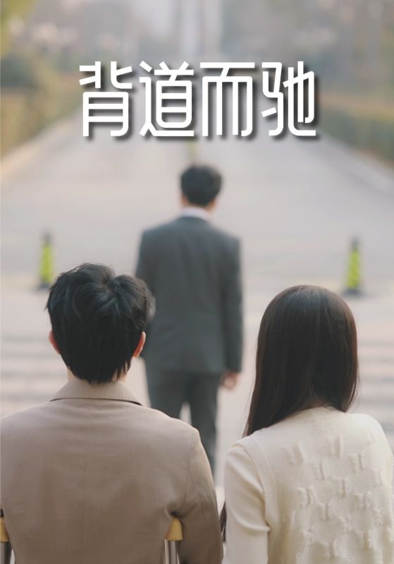 背道而驰$金新翰$吴思雨短剧