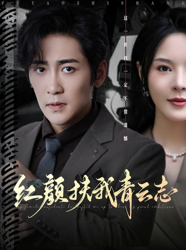 红颜扶我青云志$高杨/马嘉苒短剧