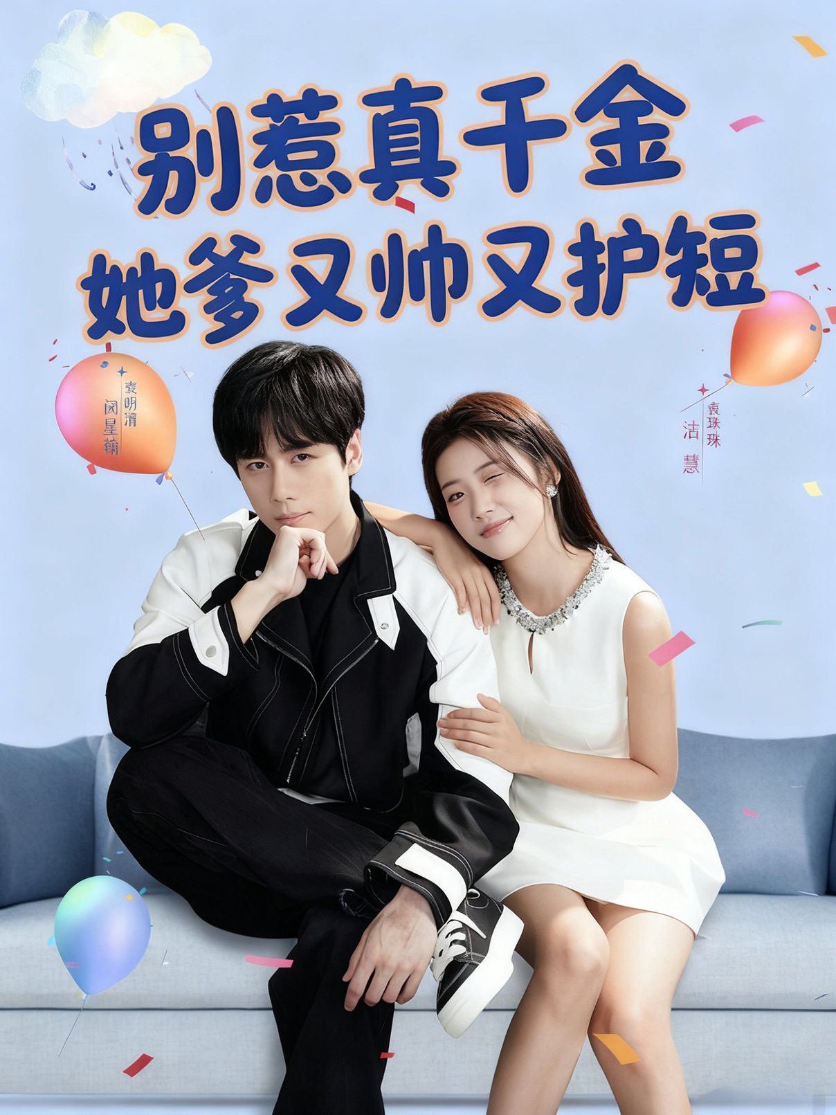 别惹真千金她爹又帅又护短$闵星翰＆高洁慧  第1张