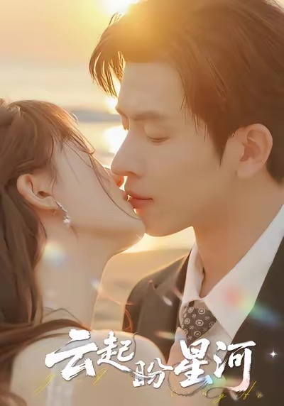 云起盼星河$林佳棋＆梁咏妮短剧