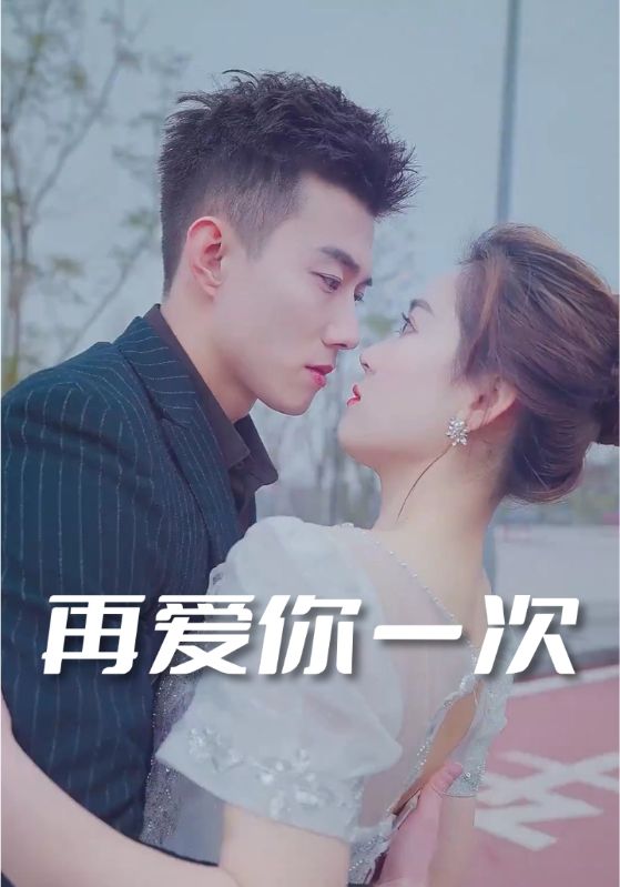 再爱你一次$傅楚$辛甜短剧