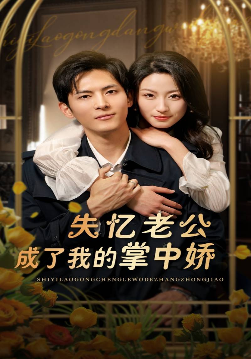 短剧《失忆老公成了我的掌中娇$景开砚$江雪灵》