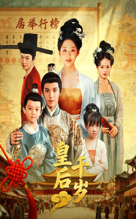 皇后千岁$邢轶霖/宋宇欣  第1张