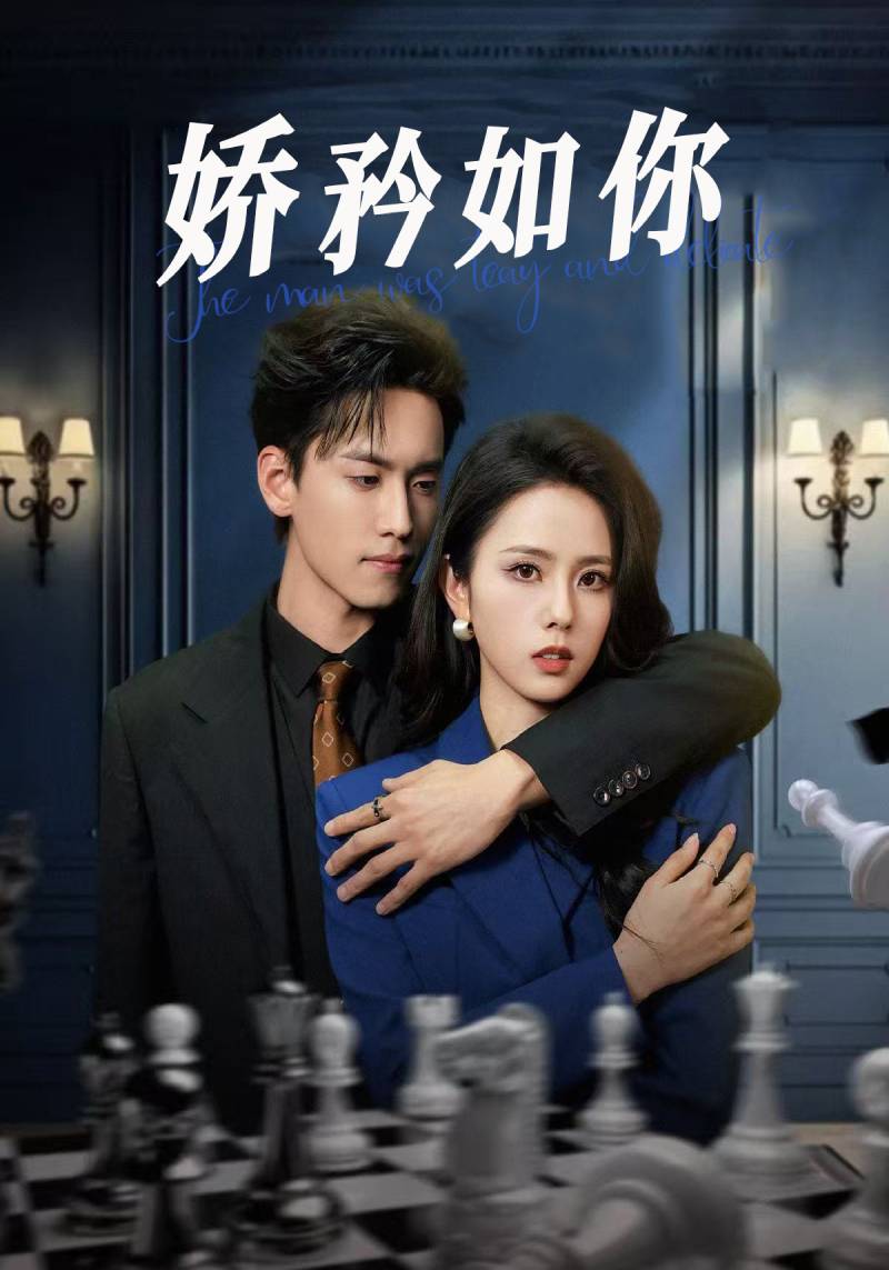 短剧《娇矜如你$程煜深$战绮罗》