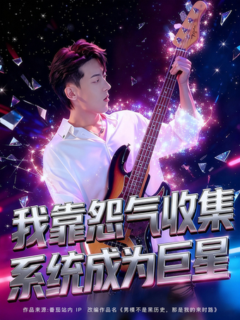 我靠怨气收集全系统成为巨星$张龙/席依琳短剧