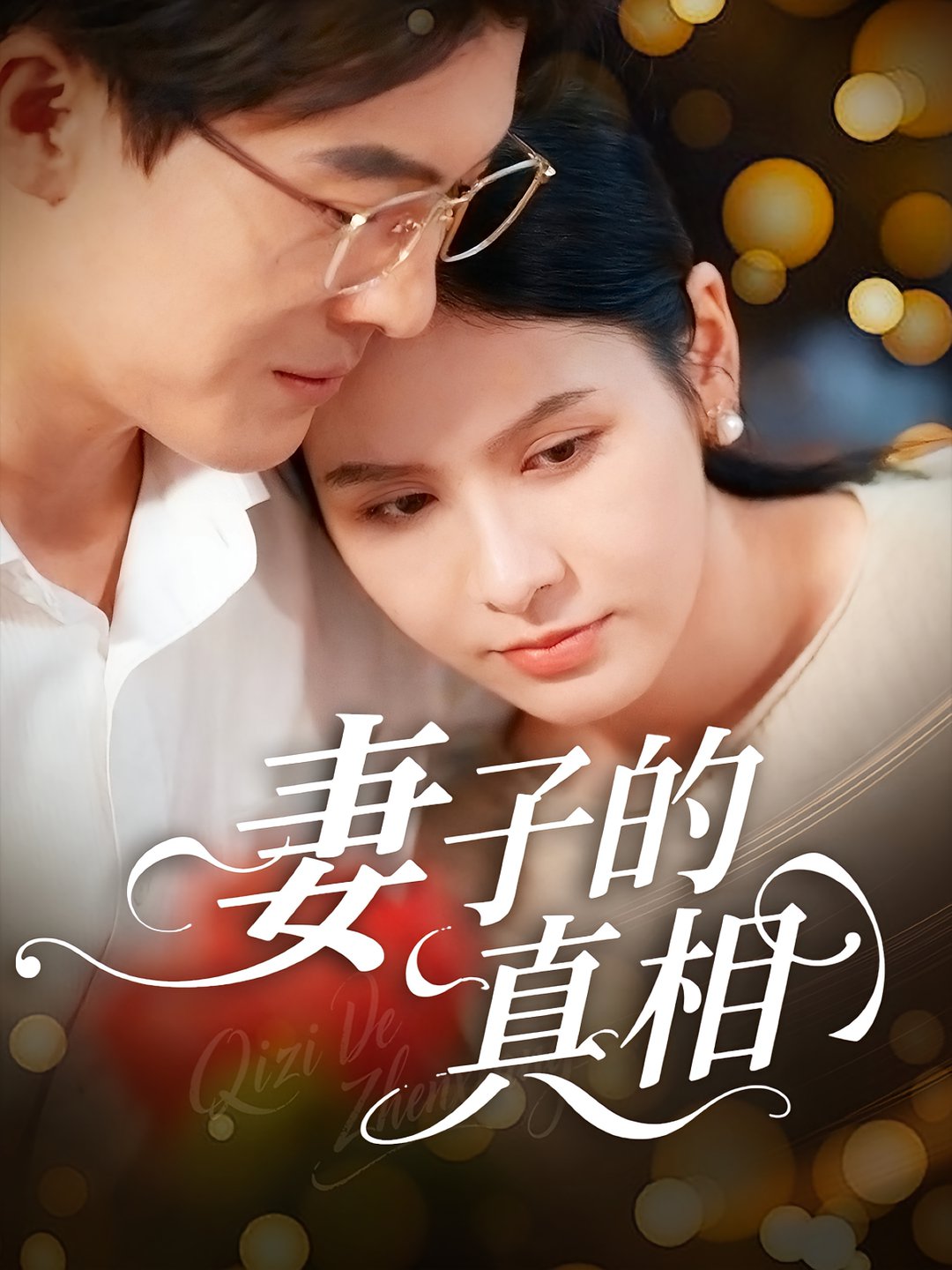 短剧《妻子的真相$姚安璐菲/王源凯》