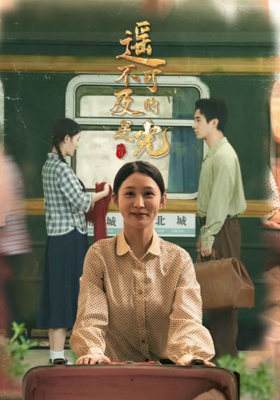 短剧《遥不可及的星光$姜恺琳/蒋欣奇》