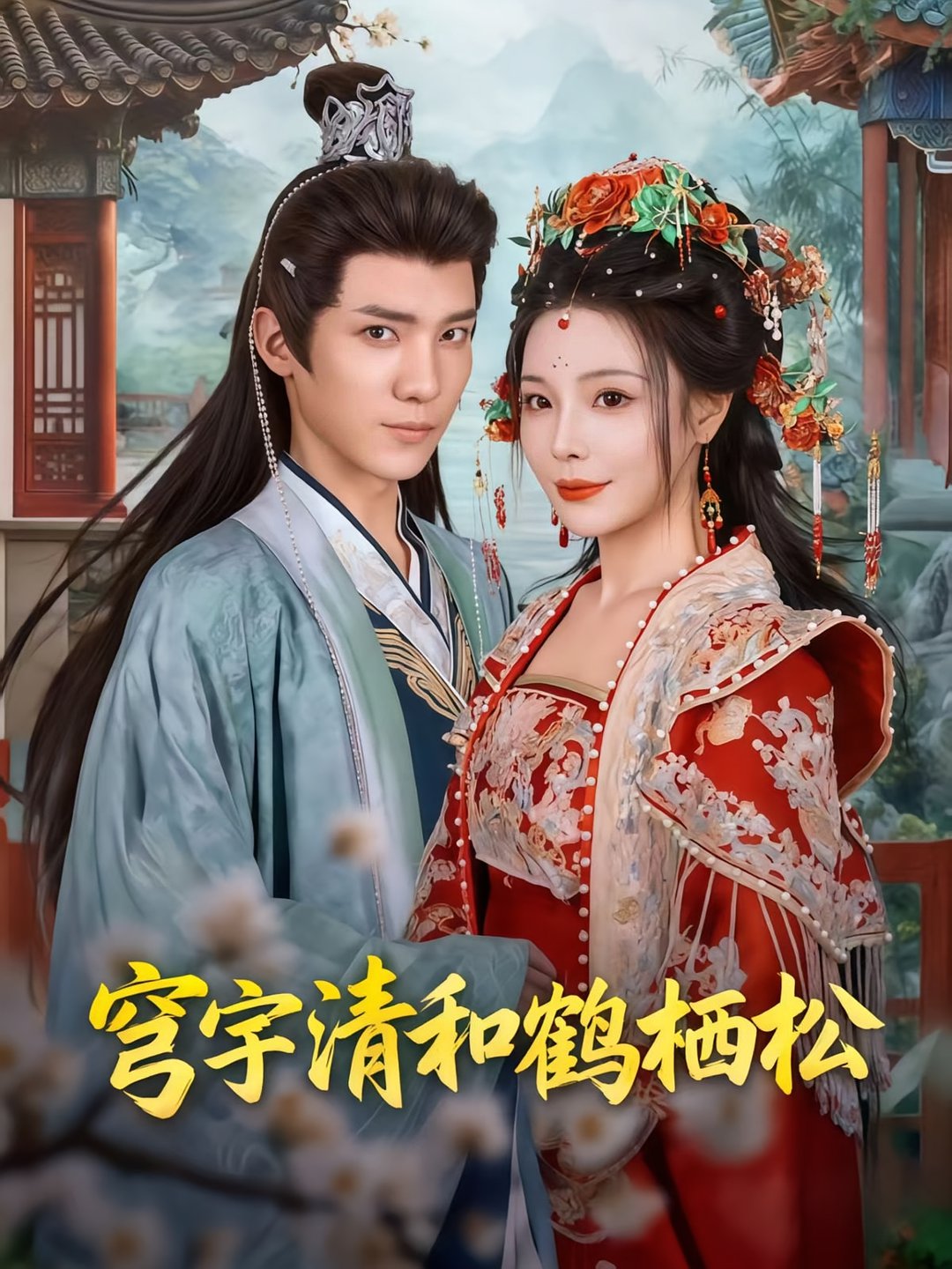 穹宇清和鹤栖松$孟婵/文云超短剧