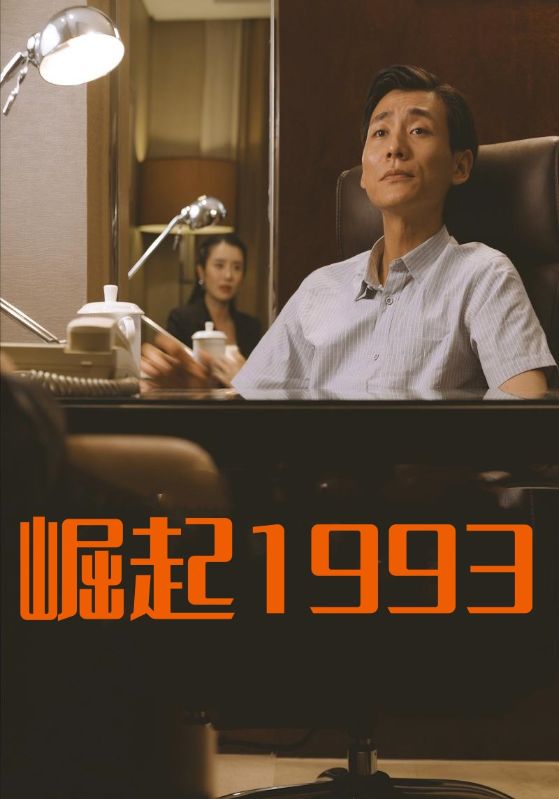 崛起1993$陈浩$妞妞妈妈短剧