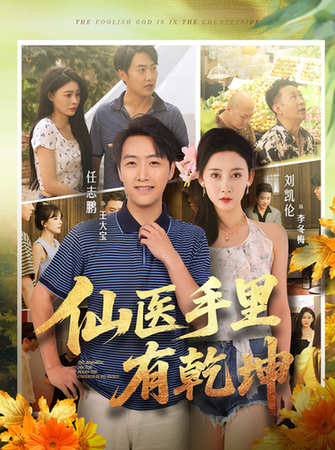 短剧《仙医手里有乾坤$任志鹏/刘凯伦》