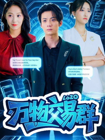 万物交易群$金凌子/冯亦短剧